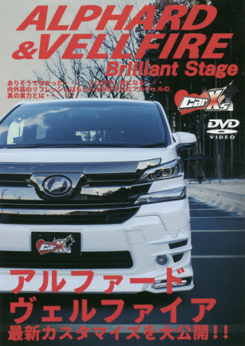 良書網 Car☆Xs DVD ALPHARD & VELLFIRE 出版社: 三栄書房 Code/ISBN: 9784779632099