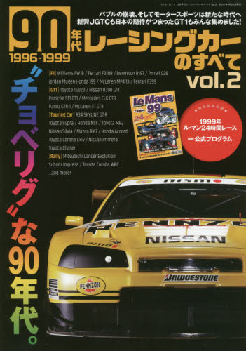90年代レーシングカーのすべて vol.2