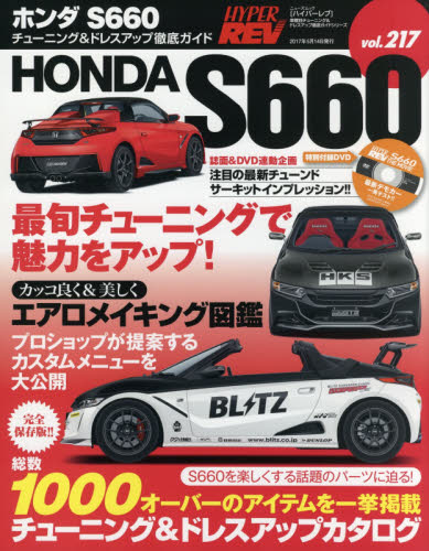 ＊Hyper Rev 217 Honda S660