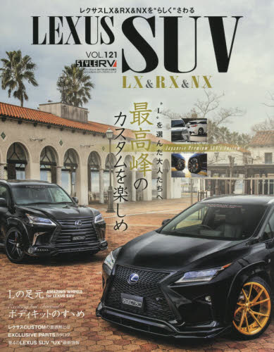 良書網 Style RV 121 Lexus SUV LX & RX & NX 出版社: 三栄書房 Code/ISBN: 9784779632310