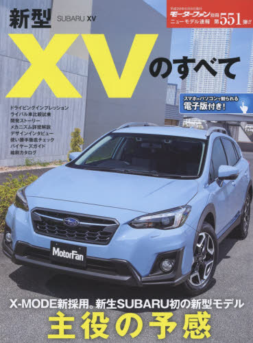 良書網 ニューモデル速報　551　新型ＸＶのすべて 出版社: 三栄書房 Code/ISBN: 9784779632464