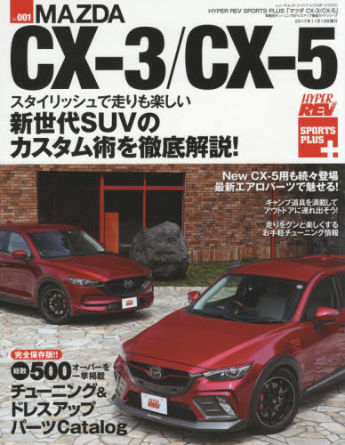 良書網 Hyper Rev Sports Plus 01 Mazda CX-3/CX-5 出版社: 三栄書房 Code/ISBN: 9784779632495