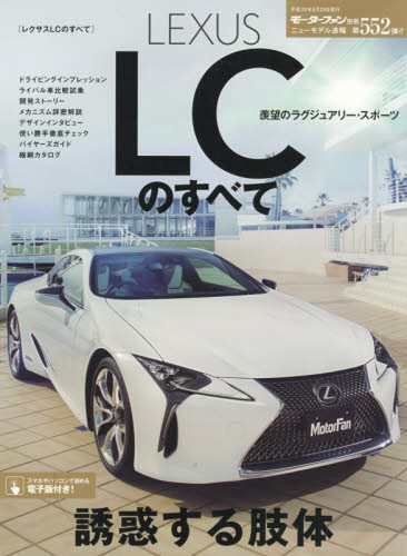 良書網 ニューモデル速報　552　ＬＥＸＵＳ　ＬＣのすべて　レクサス待望のフラッグシップクーペ。ＨＶとＶ８の二本立てで登場！ 出版社: 三栄書房 Code/ISBN: 9784779632556