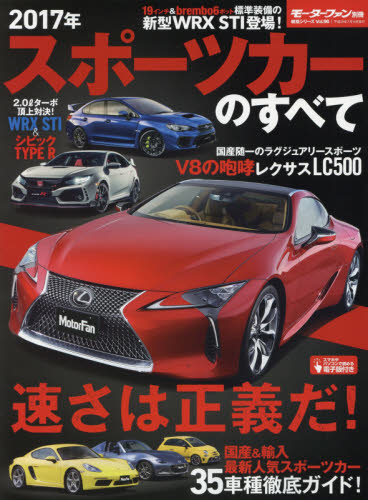 スポーツカーのすべて Sport Car 2017年