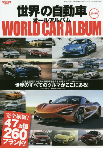 良書網 世界の自動車オールアルバム　２０１７年 出版社: 三栄書房 Code/ISBN: 9784779632686