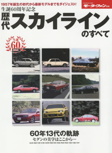 歴代スカイラインのすべて　生誕６０周年記念　セダンの美学、ふたたび　保存版記録集