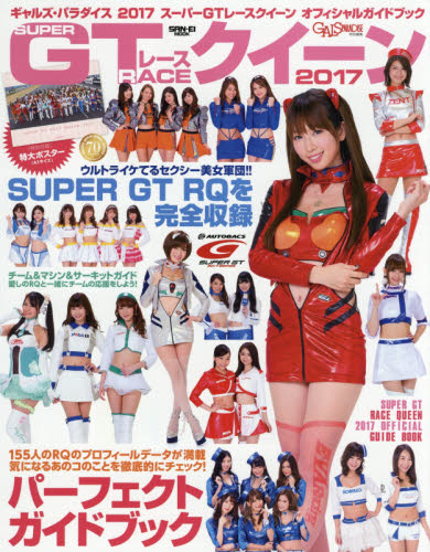 良書網 Gals Paradise 2017 Super GT Racequeen 出版社: 三栄書房 Code/ISBN: 9784779632778