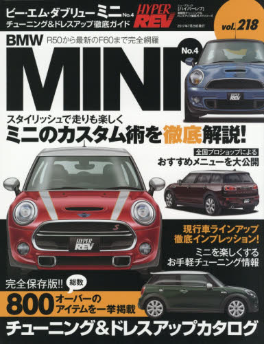 良書網 Hyper Rev 218 BMW MINI No.4 出版社: 三栄書房 Code/ISBN: 9784779632822