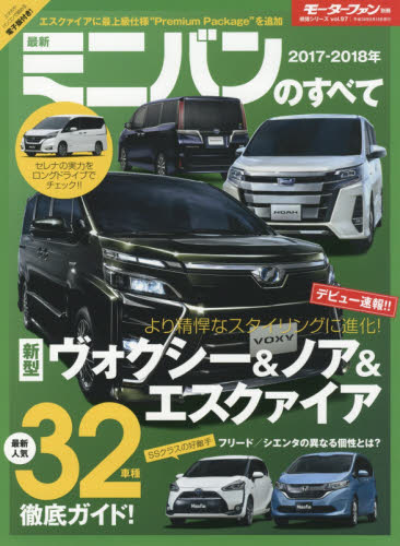 良書網 最新ミニバンのすべて 2017-2018年 出版社: 三栄書房 Code/ISBN: 9784779632884