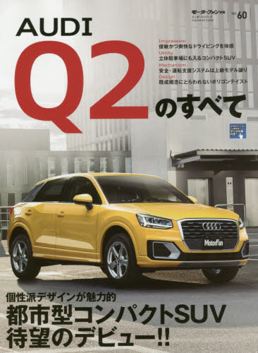 良書網 ニューモデル速報　インポート60　AUDI Q2のすべて 出版社: 三栄書房 Code/ISBN: 9784779632907