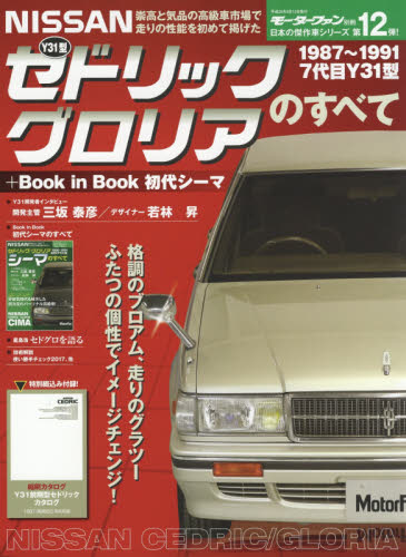 日産Ｙ３１型セドリック／グロリアのすべて　＋Ｂｏｏｋ　ｉｎ　Ｂｏｏｋ初代シーマ　昭和から平成を走り抜けた日本の傑作車！！　保存版記録集