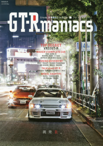 良書網 GT-Rマニアックス from BRN32 to R35 挑発R。 出版社: 三栄書房 Code/ISBN: 9784779632976