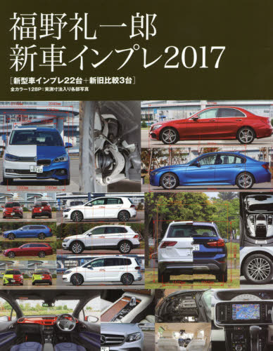 福野礼一郎新車インプレ 2017