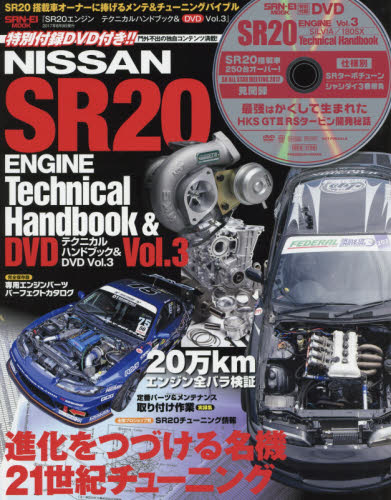 SR20エンジンテクニカルハンドブック＆DVD Vol.03