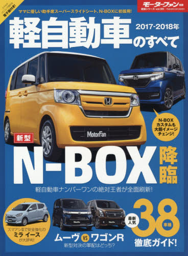 良書網 軽自動車のすべて　２０１７－２０１８ 出版社: 三栄書房 Code/ISBN: 9784779633218