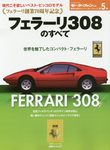 良書網 フェラーリ創業７０周年記念フェラーリ３０８のすべて　保存版記録集 出版社: 三栄書房 Code/ISBN: 9784779633287