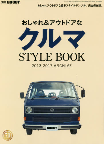 おしゃれ＆アウトドアなクルマＳＴＹＬＥ　ＢＯＯＫ　２０１３－２０１７　ＡＲＣＨＩＶＥ