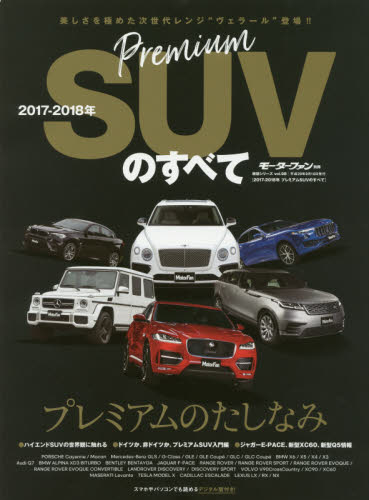 良書網 プレミアムＳＵＶのすべて　２０１７－２０１８年 出版社: 三栄書房 Code/ISBN: 9784779633492