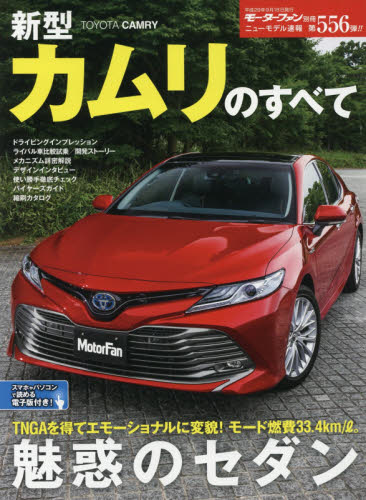 良書網 ニューモデル速報　556　新型カムリのすべて 出版社: 三栄書房 Code/ISBN: 9784779633515