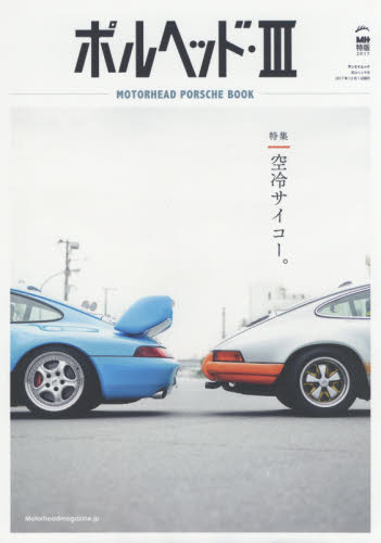 ポルヘッド　ＭＯＴＯＲＨＥＡＤ　ＰＯＲＳＣＨＥ　ＢＯＯＫ　３　ＭＨ特版