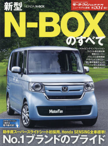 ニューモデル速報　557　新型Ｎ－ＢＯＸのすべて