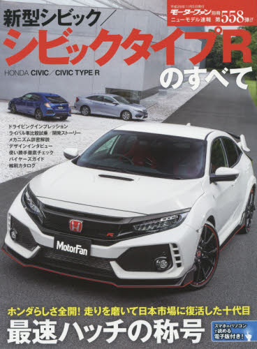 ニューモデル速報　558　新型シビック／シビックタイプＲのすべて