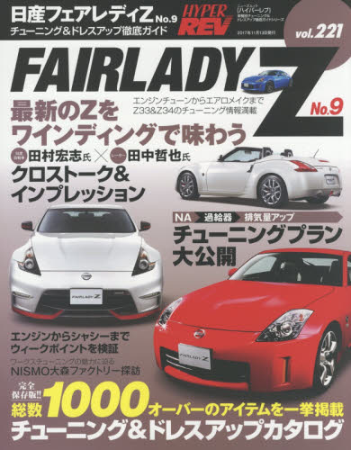 良書網 Hyper Rev 221 Nissan Fairlady Z No.9 出版社: 三栄書房 Code/ISBN: 9784779633782