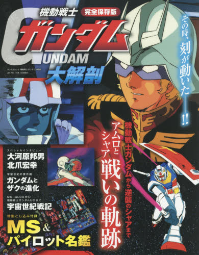 機動戦士ガンダム大解剖　完全保存版　アムロとシャア戦いの軌跡