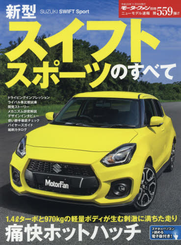 ニューモデル速報　559　新型スイフトスポーツのすべて