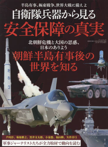 良書網 自衛隊兵器から見る安全保障の真実　半島有事、極東戦争、世界大戦に備えよ 出版社: 三栄書房 Code/ISBN: 9784779633935