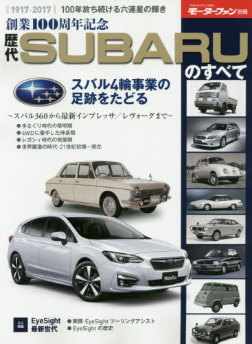 良書網 歴代ＳＵＢＡＲＵのすべて　創業１００周年記念　１００周年を迎えた天才企業のクルマたち 出版社: 三栄書房 Code/ISBN: 9784779634147