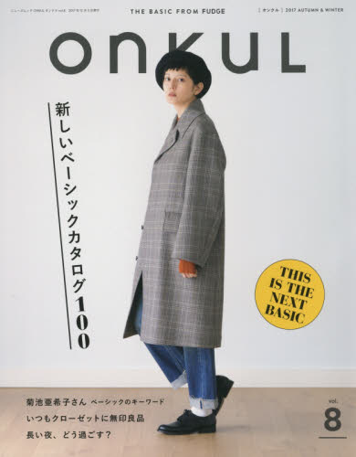 ＯＮＫＵＬ　ｖｏｌ．８（２０１７ＡＵＴＵＭＮ　＆　ＷＩＮＴＥＲ）