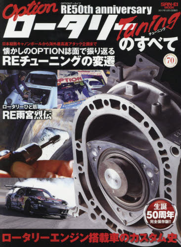 良書網 ＯＰＴＩＯＮアーカイブＲＥ５０ｔｈ　ａｎｎｉｖｅｒｓａｒｙロータリーチューニングのすべて　懐かしの誌面から最新情報までＲＥチューンを総まとめ！！ 出版社: 三栄書房 Code/ISBN: 9784779634277