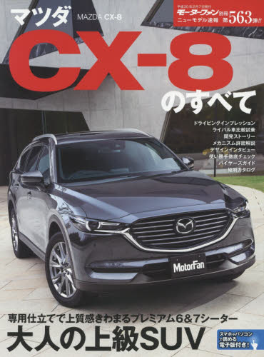 良書網 ニューモデル速報　563　マツダＣＸ－８のすべて 出版社: 三栄書房 Code/ISBN: 9784779634369