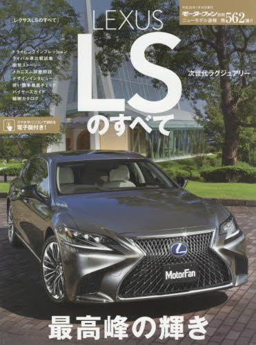 良書網 ニューモデル速報　562　ＬＥＸＵＳ　ＬＳのすべて　新ＦＲプラットフォームとクーペスタイル、先進の安全装備ですべてを一新！ 出版社: 三栄書房 Code/ISBN: 9784779634376