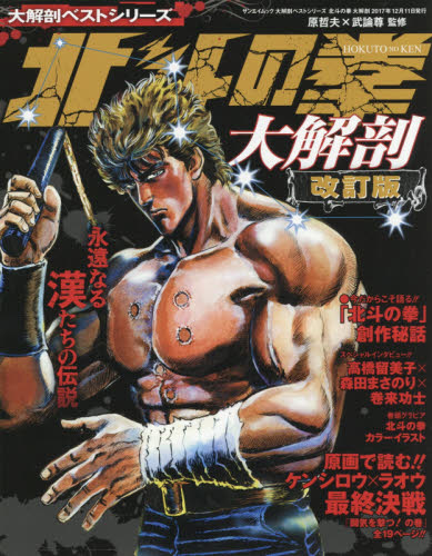 良書網 北斗の拳大解剖　永遠なる漢たちの伝説 出版社: 三栄書房 Code/ISBN: 9784779634475