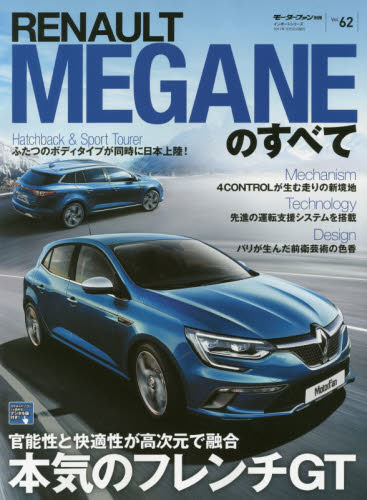 ニューモデル速報　インポート62　ＲＥＮＡＵＬＴ　ＭＥＧＡＮＥのすべて