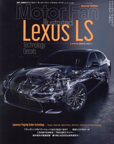 良書網 Motor Fan illustrated Lexus LS Technology Details 出版社: 三栄書房 Code/ISBN: 9784779634673