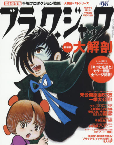 ブラック・ジャック大解剖　４５周年を迎えた手塚治虫永遠の名作　新装版