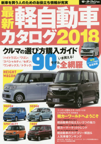 最新軽自動車カタログ　２０１８