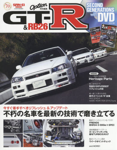 良書網 ＧＴ－Ｒ　＆　ＲＢ２６　ＳＥＣＯＮＤ　ＧＥＮＥＲＡＴＩＯＮＳ　ｗｉｔｈ　ＤＶＤ　不朽の名車を最新の技術で磨き立てる 出版社: 三栄書房 Code/ISBN: 9784779634864