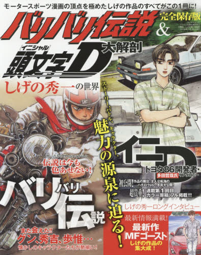 良書網 バリバリ伝説＆頭文字（イニシャル）Ｄ大解剖　しげの秀一の世界　完全保存版 出版社: 三栄書房 Code/ISBN: 9784779635120