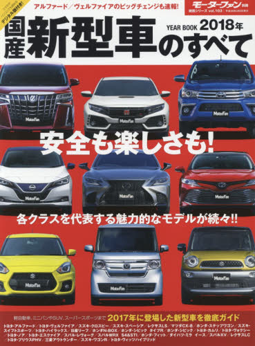 国産新型車のすべて　２０１８年