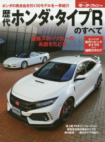 良書網 歴代ホンダ・タイプＲのすべて　最強スポーツカーの系譜をたどる　ホンダの熱き血を引く１０モデルを一挙紹介 出版社: 三栄書房 Code/ISBN: 9784779635212