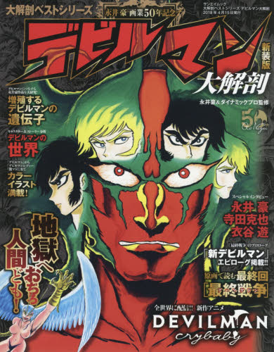 良書網 デビルマン大解剖　地獄へおちろ人間ども！　永井豪画業５０周年記念 出版社: 三栄書房 Code/ISBN: 9784779635274