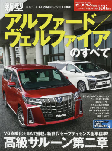 良書網 ニューモデル速報　566　新型アルファード／ヴェルファイアのすべて 出版社: 三栄書房 Code/ISBN: 9784779635304