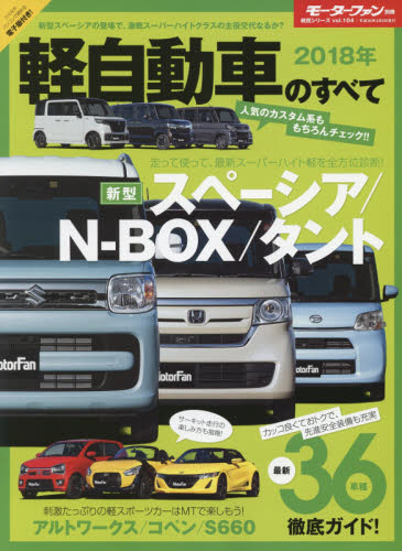 良書網 軽自動車のすべて　２０１８年 出版社: 三栄書房 Code/ISBN: 9784779635311