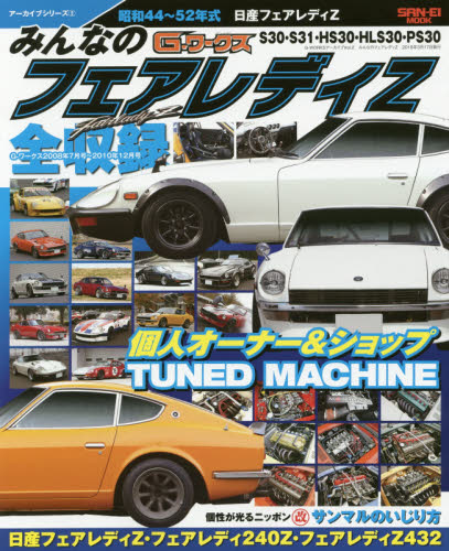 良書網 みんなのフェアレディＺ　昭和４４年～５２年フェアレディＺ　Ｓ３０・３１・ＨＳ３０・Ｚ４３２ 出版社: 三栄書房 Code/ISBN: 9784779635397