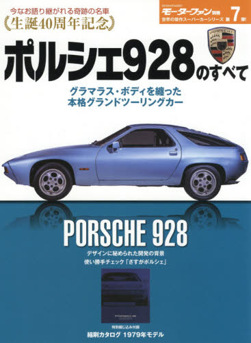 良書網 ポルシェ９２８のすべて　保存版記録集 出版社: 三栄書房 Code/ISBN: 9784779635656