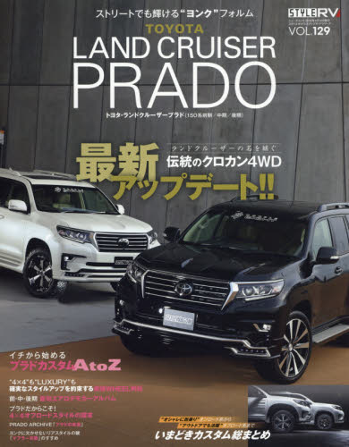 良書網 Style RV 129 Toyota Land Cruiser & Prado 出版社: 三栄書房 Code/ISBN: 9784779635687